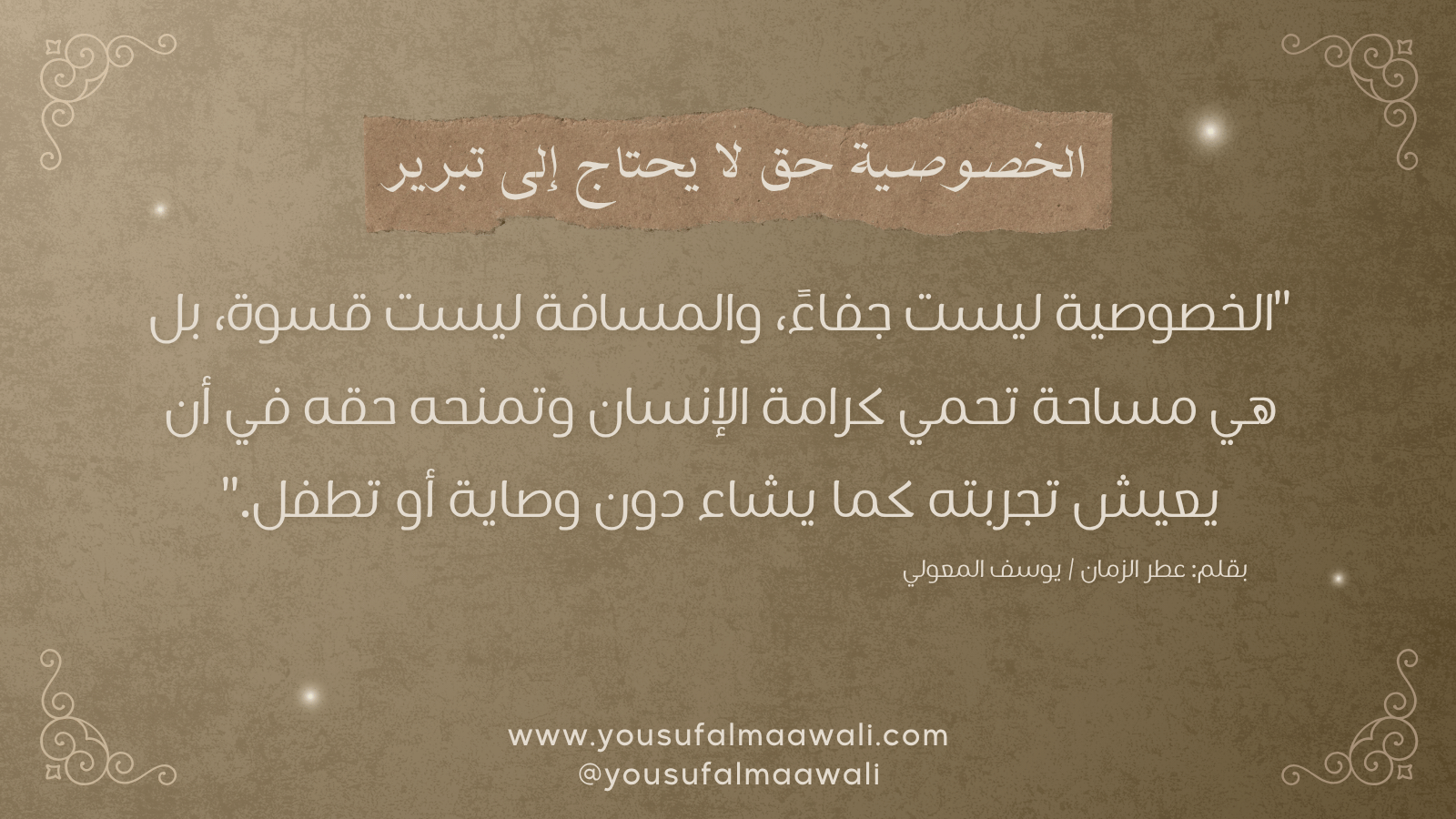 الخصوصية حق لا يحتاج إلى تبرير